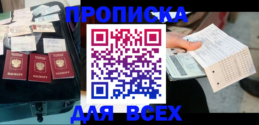 купить прописку в Кувандыке